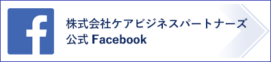 株式会社ケアビジネスパートナーズ 公式Facebook