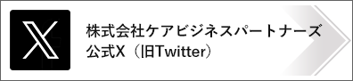 株式会社ケアビジネスパートナーズ 公式X