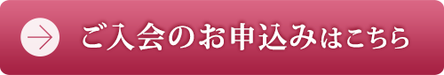ご入会のお申込みはこちら