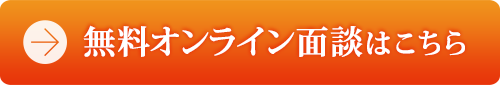 無料オンライン面談はこちら